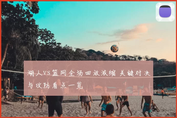 湖人vs篮网全场回放浓缩 关键对决与攻防看点一览