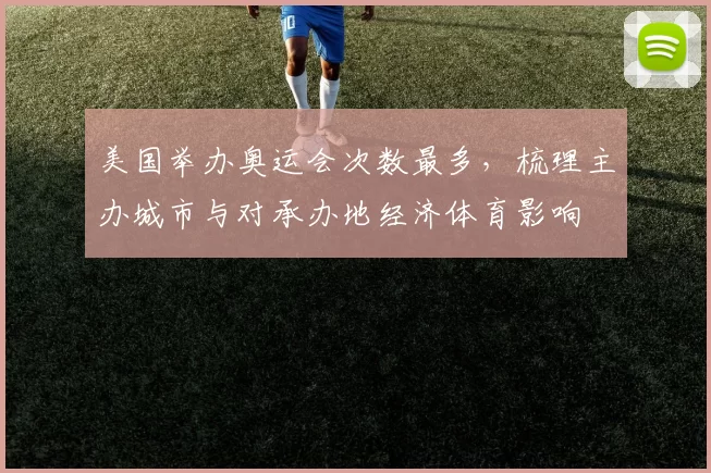 美国举办奥运会次数最多，梳理主办城市与对承办地经济体育影响