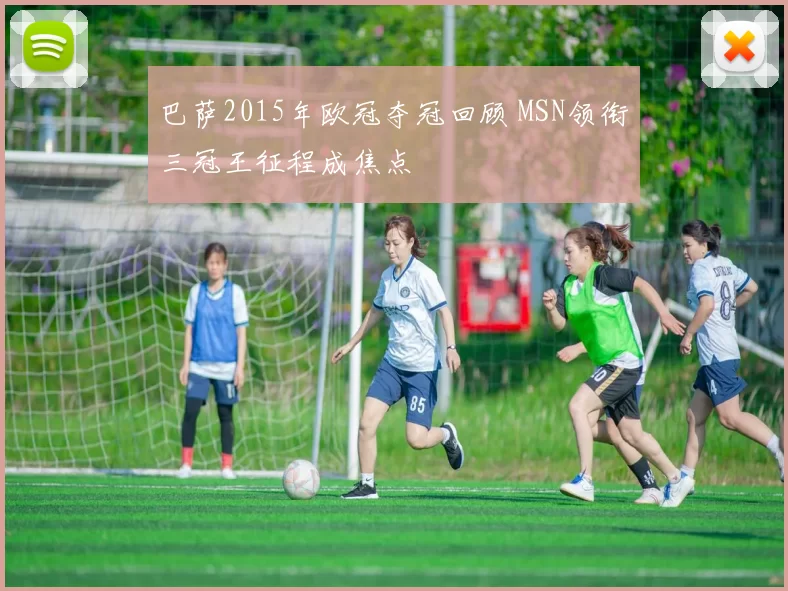 巴萨2015年欧冠夺冠回顾 MSN领衔三冠王征程成焦点