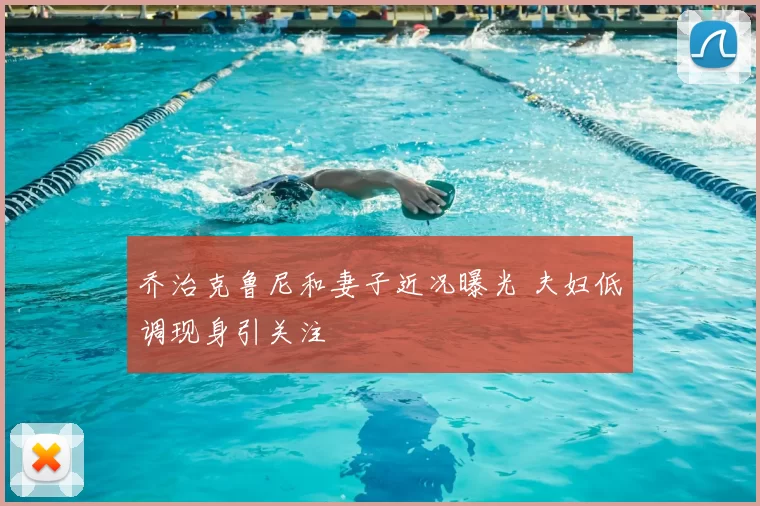乔治克鲁尼和妻子近况曝光 夫妇低调现身引关注