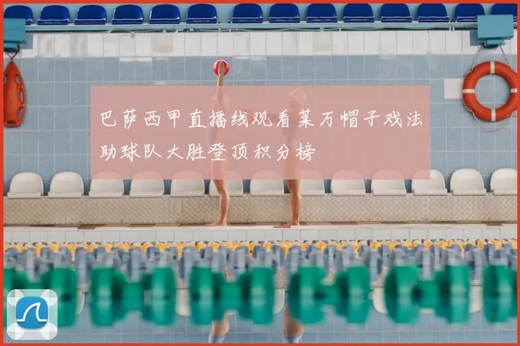 巴萨西甲直播线观看莱万帽子戏法助球队大胜登顶积分榜