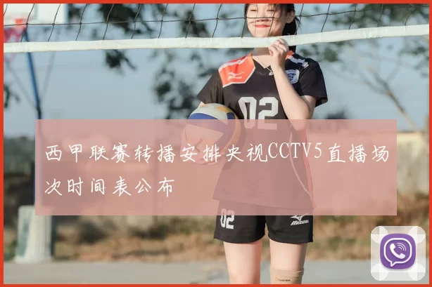 西甲联赛转播安排央视CCTV5直播场次时间表公布