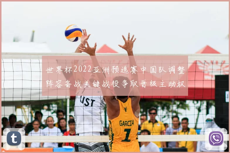 世界杯2022亚洲预选赛中国队调整阵容备战关键战役争取晋级主动权