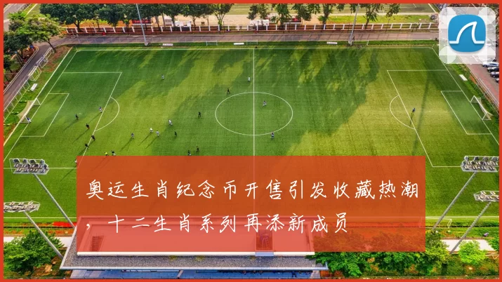 奥运生肖纪念币开售引发收藏热潮，十二生肖系列再添新成员