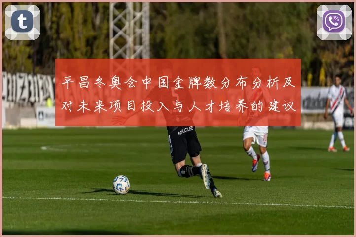 平昌冬奥会中国金牌数分布分析及对未来项目投入与人才培养的建议