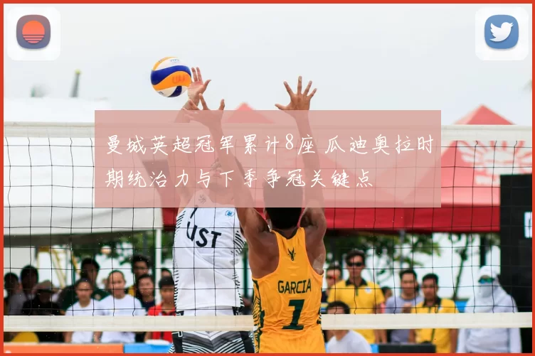 曼城英超冠军累计8座 瓜迪奥拉时期统治力与下季争冠关键点