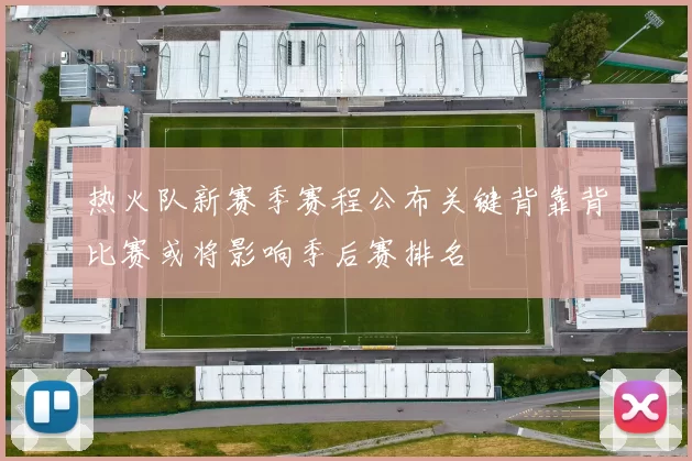 热火队新赛季赛程公布关键背靠背比赛或将影响季后赛排名