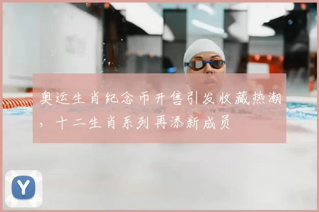 奥运生肖纪念币开售引发收藏热潮，十二生肖系列再添新成员