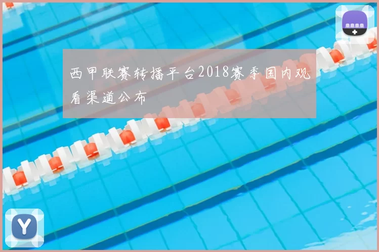 西甲联赛转播平台2018赛季国内观看渠道公布