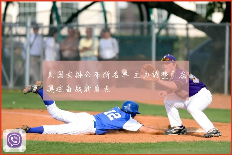 美国女排公布新名单 主力调整引发奥运备战新看点