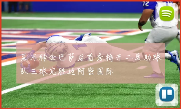 莱万转会巴萨后首秀梅开二度助球队三球完胜迈阿密国际