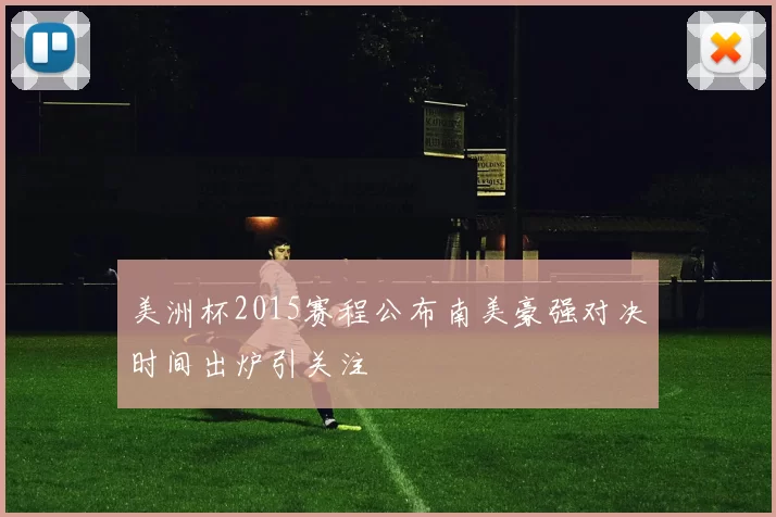 美洲杯2015赛程公布南美豪强对决时间出炉引关注