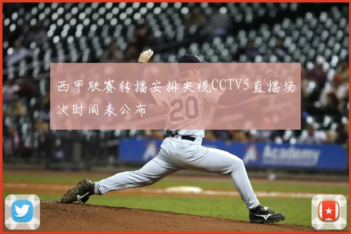 西甲联赛转播安排央视CCTV5直播场次时间表公布