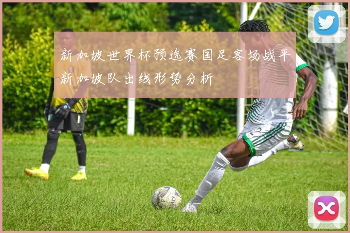 新加坡世界杯预选赛国足客场战平新加坡队出线形势分析