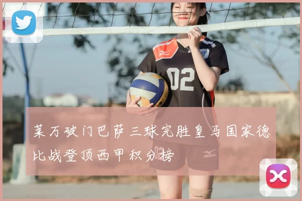 莱万破门巴萨三球完胜皇马国家德比战登顶西甲积分榜