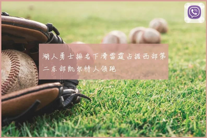 湖人勇士排名下滑雷霆占据西部第二东部凯尔特人领跑