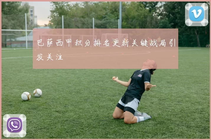 巴萨西甲积分排名更新关键战局引发关注