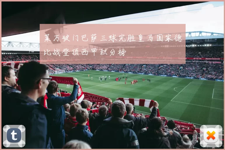 莱万破门巴萨三球完胜皇马国家德比战登顶西甲积分榜