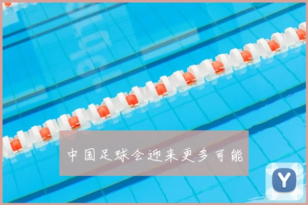 中国足球会迎来更多可能