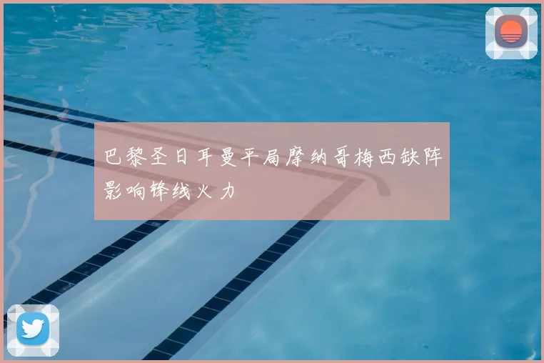 巴黎圣日耳曼平局摩纳哥梅西缺阵影响锋线火力