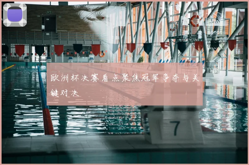欧洲杯决赛看点聚焦冠军争夺与关键对决