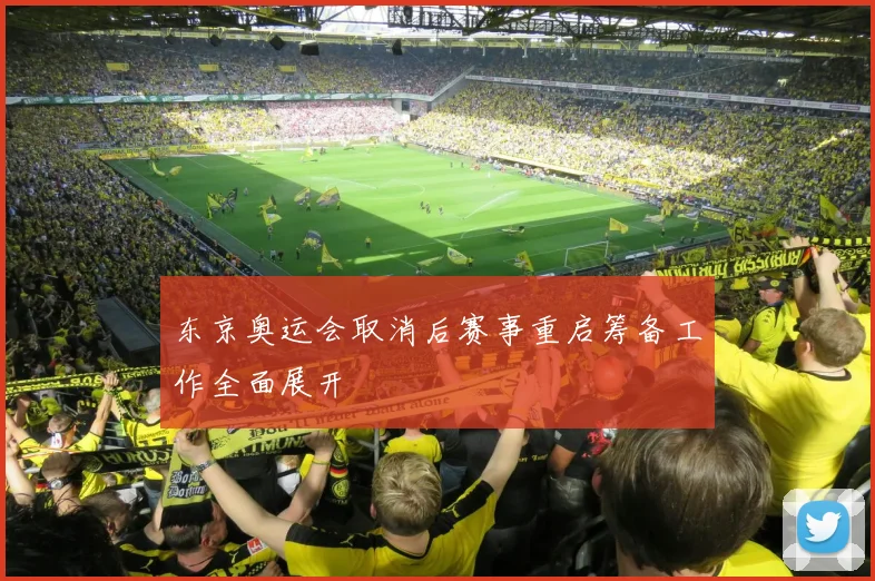 东京奥运会取消后赛事重启筹备工作全面展开