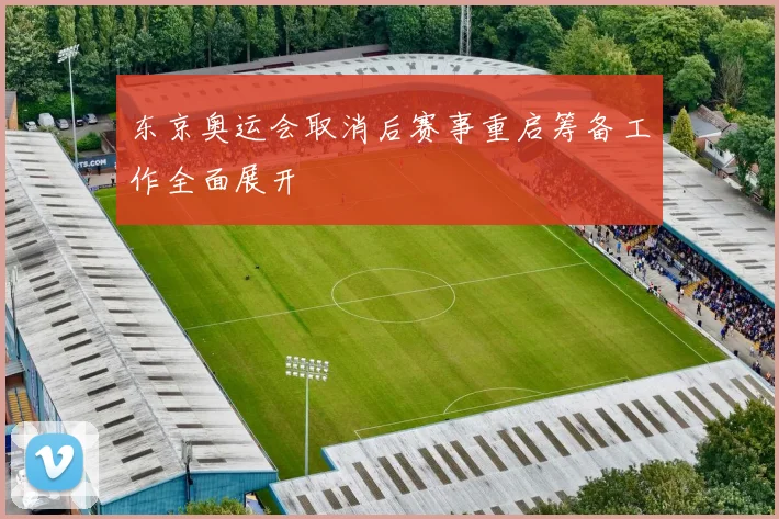 东京奥运会取消后赛事重启筹备工作全面展开