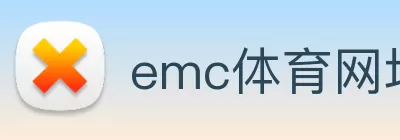 emc体育网址 - emc(中国) Logo